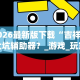 2026最新版下载“吉祥填大坑辅助器？_游戏_玩家_工具
