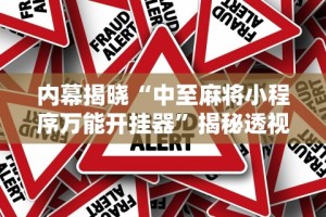 内幕揭晓“中至麻将小程序万能开挂器”揭秘透视辅助万能挂用法