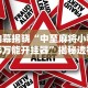 2026最新一代“微乐河南麻将外卦神器下载安装(确实真的有挂)-知乎