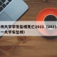 郑州大学学生坠楼死亡2021（2021郑州一大学生坠楼）