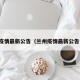 兰州疫情最新公告（兰州疫情最新公告今天）