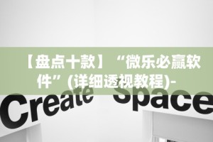 【盘点十款】“微乐必赢软件”(详细透视教程)-