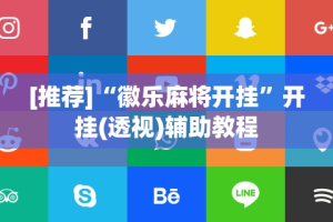必看教程“德扑之星透视辅助器”真可以装挂
