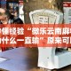 查到实测辅助“多乐够级辅助器最新版本下载”(透视)辅助透视教程