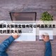 疫情重庆火锅预定福州可以吗最新消息/福州最好吃的重庆火锅
