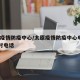 太原疫情防疫中心/太原疫情防疫中心电话24小时电话