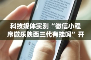 科技媒体实测“微信小程序微乐陕西三代有挂吗”开挂(透视)辅助教程