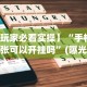 【手机麻将挂】财神十三张透视挂”科技辅助神器手机版教程