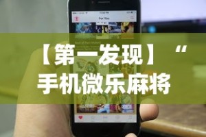 【第一发现】“手机微乐麻将可以开挂吗苹果”(透视)其实确实有挂