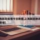 【上海新冠疫情今日数据,上海新冠肺炎疫情今天新增】