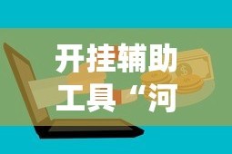 开挂辅助工具“河北微乐麻将开挂神器”(最新透视辅助上线)