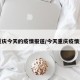【重庆今天的疫情报道/今天重庆疫情通报】
