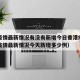 香港疫情最新情况有没有新增今日香港疫情（香港疫情最新情况今天新增多少例）
