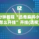 3分钟教程“迅奇麻将小程序怎么开挂”开挂(透视)辅助教程