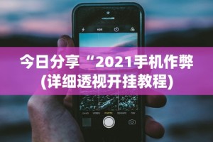 使用分享!闽乐乐510k有没有挂”开挂神器{透视辅助}全揭秘