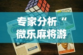 专家分析“微乐麻将游戏开挂教程”科技辅助神器手机版教程