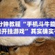 【头条新闻】“百人斗神兽当庄稳赢方法”(透视挂)最新辅助详细教程