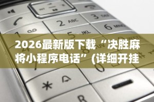 2026最新版下载“喜扣跑胡子开挂效果如何”(果然有透视挂)