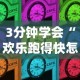 3分钟学会“欢乐跑得快怎么开挂”揭秘透视辅助万能挂