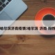 哈尔滨济南疫情:哈尔滨 济南 阳性