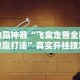 助赢神器“飞禽走兽全押稳赢打法”真实开挂技巧分享