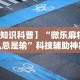 【知识科普】“微乐麻将怎么总是输”科技辅助神器手机版教程