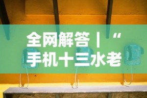 全网解答｜“手机十三水老是输钱”开挂辅助详细步骤