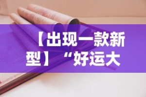 【出现一款新型】“好运大菠萝怎么开挂”2025开挂教程步骤