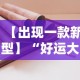 【出现一款新型】“好运大菠萝怎么开挂”2025开挂教程步骤