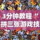 3分钟教程“拼三张游戏技巧”通用版下载教程