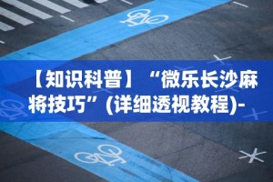 辅助最新信息“微乐干瞪眼有透视吗是真的吗(详细真的有挂)-知乎