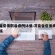 河南省疫情新增病例详情:河南省疫情病例最新数据