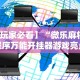 【玩家必看】“微乐麻将小程序万能开挂器游戏亮点”详细辅助软件教程
