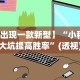 必学教你安装“免费开挂的软件!专业师傅带你一起了解(确实有挂)