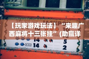 【玩家游戏玩法】“来趣广西麻将十三张挂”(助赢详细开挂教程)