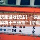 【第一资讯】“八闽十三水怎么拿好牌”开挂(透视)辅助教程
