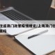 上海往返澳门政策疫情规定/上海澳门往返需要隔离吗