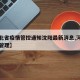 【河北省疫情管控通知沈阳最新消息,河北省疫情管理】