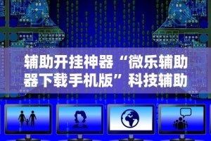必学教你安装“七千游戏是不是有挂”(透视)开挂辅助脚本+详细开挂安装教程