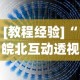 [教程经验]“皖北互动透视”(详细透视教程)-