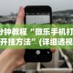 3分钟教程“微乐手机打麻将开挂方法”(详细透视教程)
