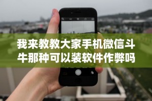 我来教教大家手机微信斗牛那种可以装软件作弊吗？(透视)”开挂(透视)辅助教程