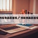【广州疫情最新播报,广州疫情最新播报今天】