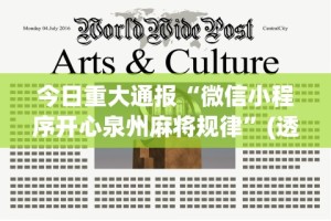 今日重大通报“微信小程序开心泉州麻将规律”(透视)其实确实有挂