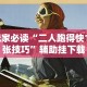 玩家辅助神器：“迅奇麻将斗牛挂安装”揭秘透视辅助万能挂用法