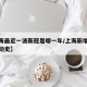 【上海最近一波新冠是哪一年/上海新增新冠的活动史】