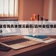 吉林省疫情具体情况最新/吉林省疫情最新数据统计