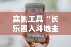 实测工具“长乐四人斗地主有挂吗”分享用挂教程