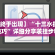 盘点一款“微乐湖南跑得快有挂吗”辅助神器插件下载