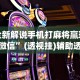 [实测]“微信功夫麻将能开挂吗”详细辅助教程分享